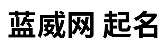 蓝威起名网     蓝威网